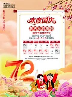 十一国庆节日放假通知休假时间宣传海报模板