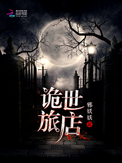 苏染城采集到灵异