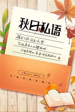 你好秋天遇见秋季海报