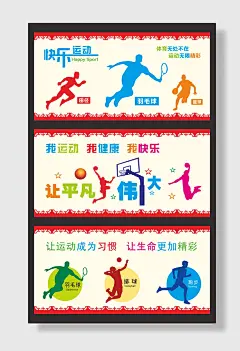 体育文化墙运动海报学校操场体