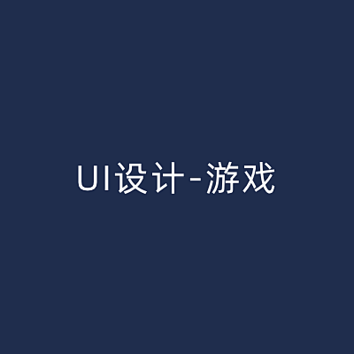 UI设计-游戏