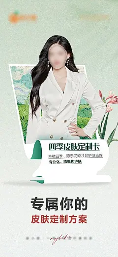 海报 医美 整形 美肤 定制卡 专属 相片 立体 花卉 人物