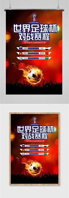世界足球杯对战海报