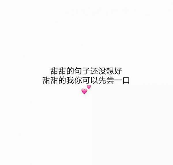 哄你家猪猪的话哟♡