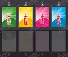 工作证胸卡胸牌吊牌 【酷图网】工作证,胸卡,胸牌,吊牌,名片模板,工作证模板,工作证设计,绿色工作证,企业工作证,名片设计,员工吊牌,工作证版式,员工胸牌,商务工作证,公司工作证,员工胸卡,员工工作证,简约工作证,员工证,嘉宾证,参观证,贵宾证,参展证,企业工牌,员工工卡,工牌,工作胸牌