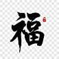 古典书法新年福字体设计艺术字PNG图片 来自PNG搜索网 pngss.com 免费免扣png素材下载！
