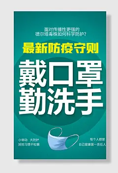 防疫措施戴口罩勤洗手海报