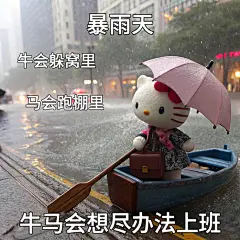 HelloKitty｜打工人下雨天上班表情包 - 小红书