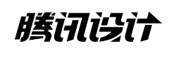 阴天_Cry采集到文字变形