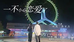 一不小心恋爱了