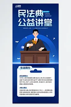 民法典公益课宪法日法制宣传海报