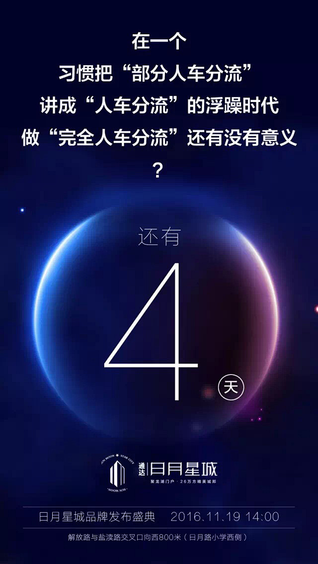 开盘 倒计时 发布会 聚龙湖 日月星城