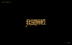 耐思si采集到字体
