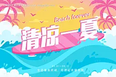 源文件下载【清凉一夏海报】编号：20230313172120591