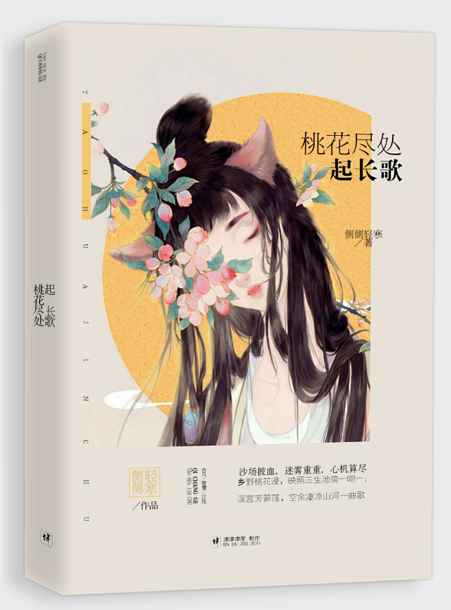 津度制作／《桃花尽处起长歌》封设吧七月月...