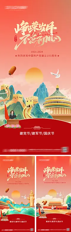 建党节建军国庆节海报
