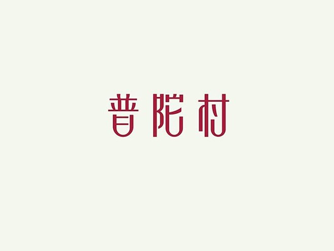 普陀村 艺术字logo在线设计
