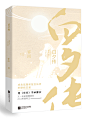 林屿/Elva_Lam设计/白夕传-古风言情/练手非商/禁仿/盗/二改。