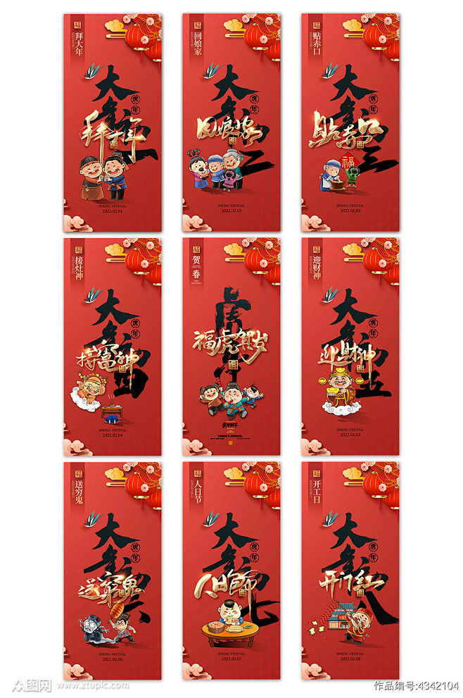 2022新年年俗虎年春节初一系列海报素材