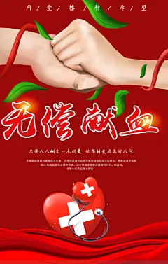 世界献血日无偿献血爱心奉献公益海报素材