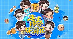 青春环游记3图片_青春环游记第三季海报剧照图片_青春环游记3图片大全_三千图片网