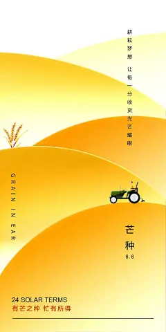 传统二十四节气芒种海报