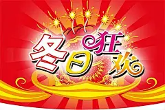 冬日狂欢商业海报PSD分层模板冬季海报|火爆促销|时尚海报|新年促销|劳动节促销素材|5.1促销广告|淘宝火爆促销活动海报