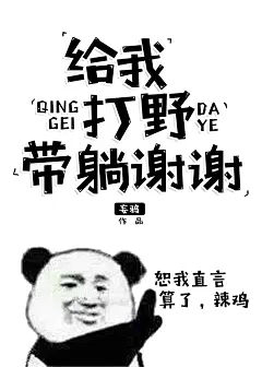 表情包风格/给我打野带躺谢谢/晋江/七海设计/禁盗