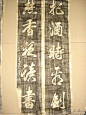 王羲之书法拓片