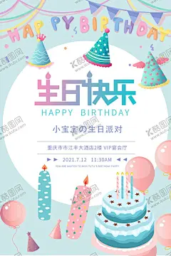 生日模板素材周岁节日活动宣传 【酷图网】生日,生日快乐,周岁,生日祝福,生日活动,生日宴,生日派对,生日宴会,生日蛋糕,过生日,生日晚会背景,寿宴,节日活动宣传,生日晚会,生日展板背景,生日舞会,幼儿园生日,儿童派对,幼儿园海报,儿童乐园,生日快乐背景,生日贺卡,生日快乐晚会,生日设计,生日海报,生日礼物,生日聚会