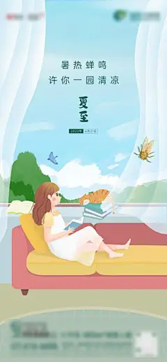 【南门网】广告 海报 节气 夏至 地产 插画 手绘 凉风 窗台 清新