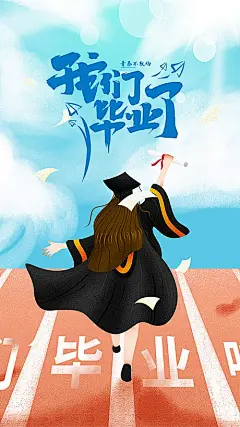 【素材能量站】海报 毕业季 青春 插画 学士服 跑道 操场|591054 