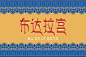 西藏朝圣！30款布达拉宫字体设计
