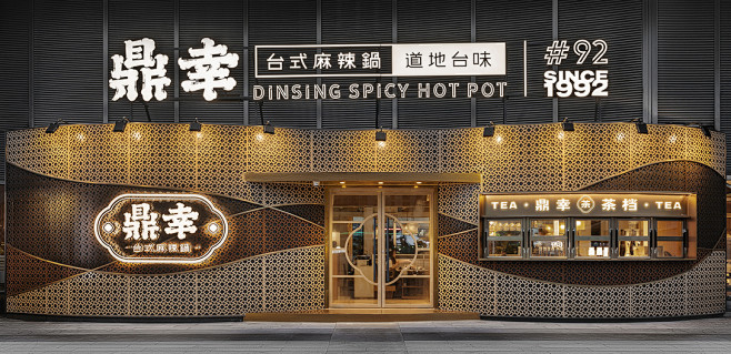 食設行也-鼎幸台式麻辣锅/VI+SI全案...