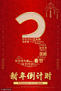 新年春节传统图案立体字国潮中国风新年倒计时海报3 海报招贴 年终庆典