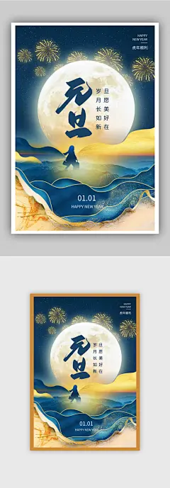 中国风元旦2022年虎年海报