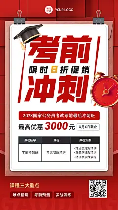 人才招录国考公考课程招生促销考前冲刺手机海报