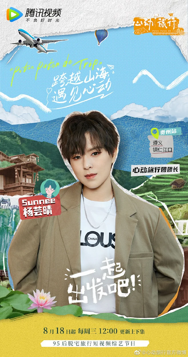 心动旅行 综艺海报 人物海报 创意海报 排版参考 拼贴艺术-花瓣网