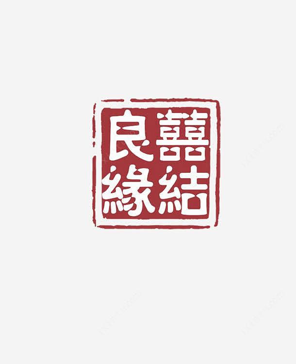 唯美结婚婚庆喜结良缘印章psd免抠素材_新图网 https://ixintu.com 唯美 结婚 婚庆 喜结良缘 印章 红色印章