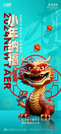 2024年飞龙在天小年夜商场龙年春节海报