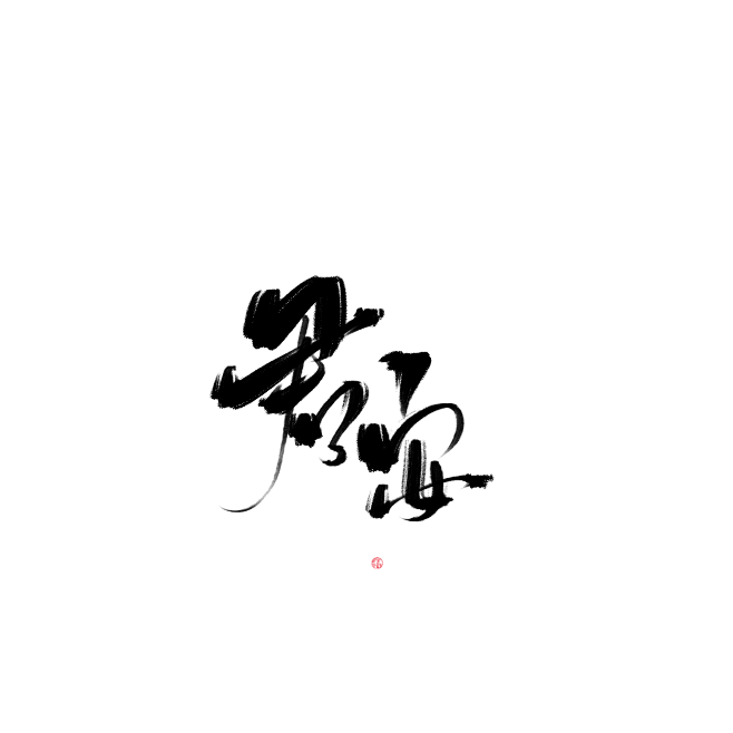 @玲珑酱酱