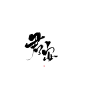@玲珑酱酱