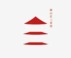 椿山庄三重塔动工仪式法事 | 日本设计中心 : 三重塔是象征椿山庄的历史性建筑。这是其平成大改建动工仪式法事的美术指导。标志以象征性的的三个屋顶为主题，标志风格美丽端正，纪念册子特意不用照片表现。在设计上都是探寻历史和现代最合适的融汇点，用最小要素衬托出椿山庄的造型美。