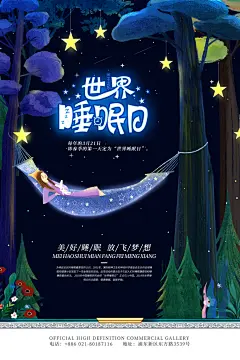 世界睡眠日宣传海报设计