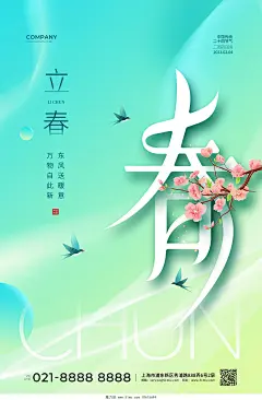 清新简约二十四节气立春节气宣传海报设计设计模板