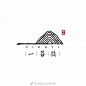 #LOGO设计# 中式logo设计小集，最美中国风 ​​​​