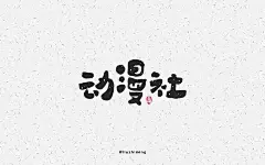动漫杂志！20款动漫社字体设计UI设计作品字体设计英文字体首页素材资源模板下载