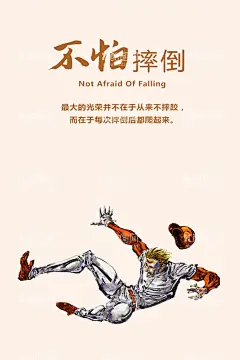 不怕摔倒  - 源文件下载【酷图网】励志,不怕,摔倒,坚持,粉丝