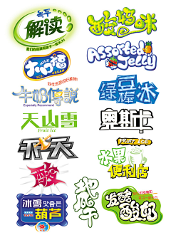 初到者采集到艺术字体