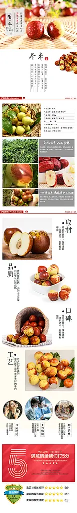 冬枣水果电商详情页